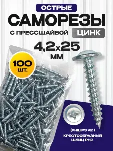 Саморезы с прессшайбой острые 4,2х25 мм 100 шт