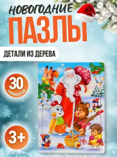 Пазлы для детей от 3 лет Новогодний подарок для малышей Весёлый Новый год 30 элементов из дерева АРТ 4936488