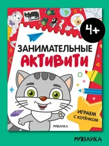 Развивающие книги для детей. МОЗАИКА kids. Игры и задания для малышей. Веселые активити. От 3 до 6 лет. Одна книга / Набор из 4