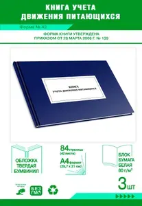Книга учета движения питающихся (Форма № 42) ОКУД 6002211. Твердый переплет, 84 страницы, комплект 3 журналов