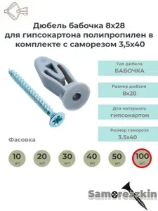 Дюбель бабочка 8х28 с саморезом 3,5х40 100 шт.