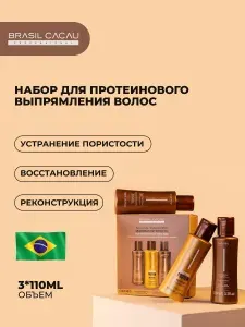 Brasil Cacau Smoothing Protein Набор протеинового выпрямления для нанопластики: Anti Residue Shampoo, Smoothing Protein, Deep Conditioning Mask, 3*110 мл