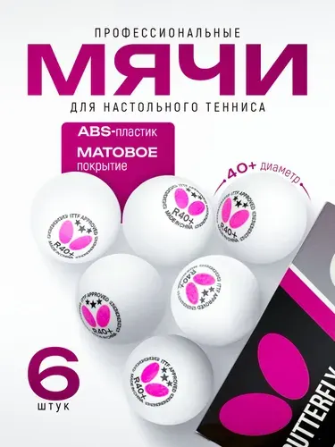 Мячи шарики для настольного тенниса Butterfly 3 звезды (6 шт)