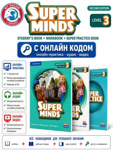 Super Minds 3 Second Edition + Super practice 3 (ПОЛНЫЙ КОМПЛЕКТ) учебник + рабочая тетрадь + грамматика