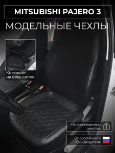 Чехлы на сиденья Mitsubishi Pajero 3 V70