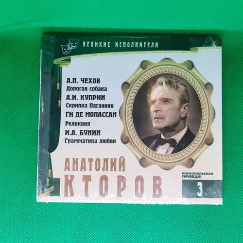 Серия Великие Исполнители том 3 : А.П.Чехов дорогая собака , читает Анатолий Кторов, аудиокнига | де Мопасан Ги, Бунин Иван Алексеевич