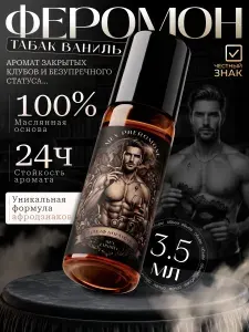 Духи с феромонами мужские, Табак и Ваниль масляные 3,5 мл