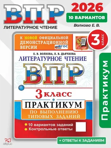 ВПР Литературное чтение 3 класс