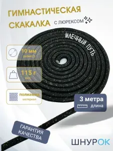 Скакалка для художественной гимнастики и фитнеса с золотым люрексом Млечный путь, 3 метра