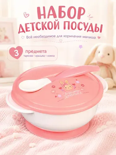 Набор детской посуды, "Доченька", 3 предмета, цвет розовый
