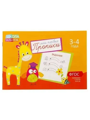 Мои первые прописи. Задания. Для детей 3-4 лет