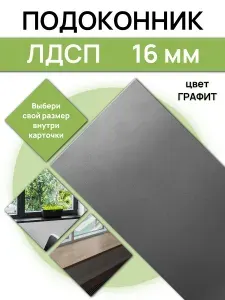Подоконник 90 х 30 см ЛДСП Графит. Мебельный щит, столешница, полка
