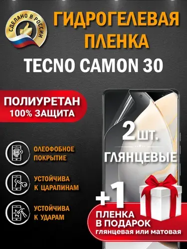 Защитная пленка на экран Tecno Camon 30, гидрогелевая, глянцевая