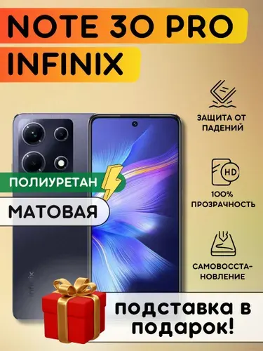 Матовая гидрогелевая полиуретановая пленка на Infinix Note 30 Pro пленка защитная Инфиникс нот 30 про, гидрогелиевая противоударная бронеплёнкa Infinix Note 30 Pro