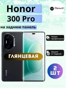 Комплект 2шт. На заднюю панель / Гидрогелевая пленка на Honor 300 Pro, пленка защитная на Хонор 300 Про, гидрогелиевая противоударная бронеплёнкa