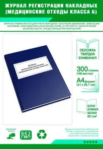 Книга учета. Журнал регистрации накладных (медицинские отходы класса Б). Твердый переплет, 300 страниц