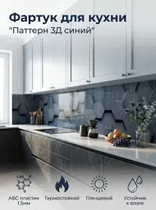 Фартук для кухни на стену "Паттерн 3Д синий" 3000х600 мм. Кухонный фартук из АБС пластика.