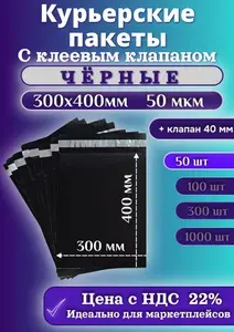 Курьерский почтовый пакет Чёрный 300х400 мм 300х400 см 50 шт