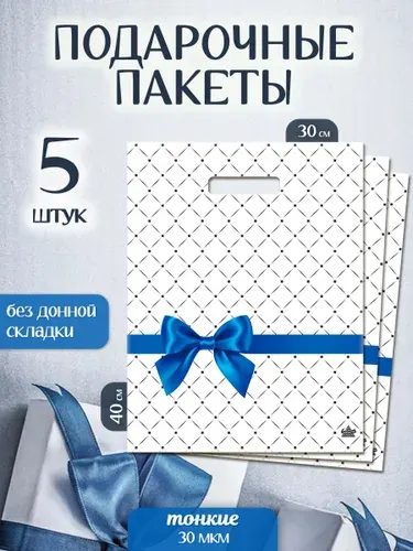 Пакет подарочный набор 5 шт 30х40 см "Синий бант" Marsel Home, большой, тонкий для подарков на выпускной и день рождения в детский сад и школу