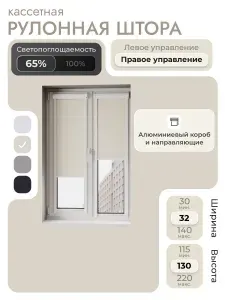 Кассетная рулонная штора 32x130 см, бежевый, с правым управлением, с алюминиевыми направляющими на пластиковые окна/балкон, с вертикальными направляющими, без сверления, УНИ2