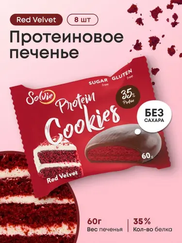 Solvie Протеиновое печенье без сахара "Red Velvet", 35% белка, низкокалорийное, 8 шт х 60 г, "Protein Cookies" глазированное молочным шоколадом