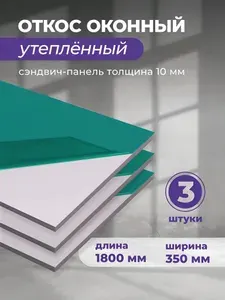 Откосы для пластиковых окон внутренние 350х1800 мм, 3 шт. Сэндвич панель