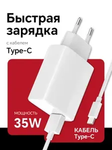 Зарядное устройство для телефона Type C для iPhone и Android / Блoк питaния 35W + плетеный кабель Type C / Белый