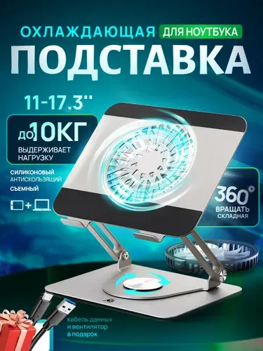 Подставка для ноутбука охлаждающая BYTE STUDIO C охлаждением, регулировкой по высоте и поворотом на 360