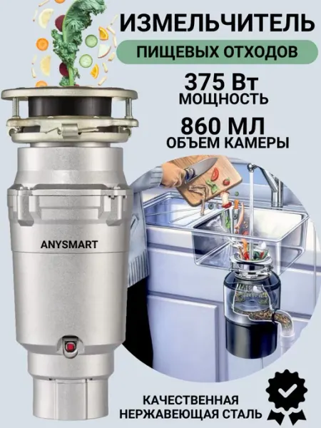 Измельчитель бытовых отходов под раковину 375 Вт ANYSMART, AS-375-R