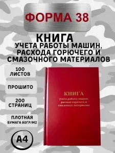 ФОРМА 38, Книга учета работы машин, расхода горючего и смазочных материалов, Книжная Красная, без герба