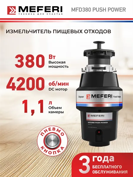 Измельчитель пищевых отходов MFD380 PUSH POWER с пневмокнопкой в комплекте 380 Вт