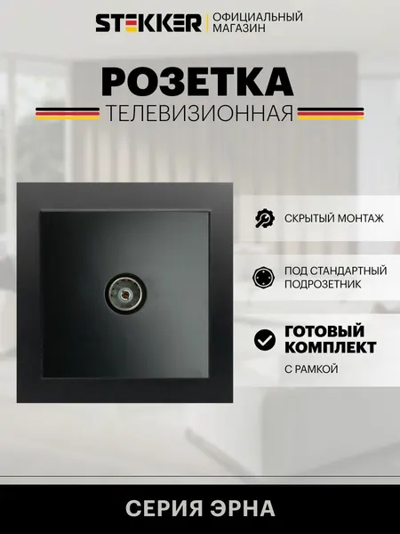 Розетка электрическая ТВ встраиваемая / Розетка для телевизора, черный, Эрна с рамкой Stekker PST00-9008-03 39476