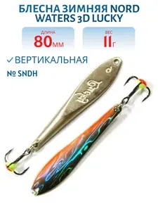 Блесна зимняя Nord Waters 3D Lucky FLU08011 длина 80мм, вес 11гр, цвет SNDH