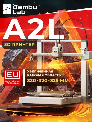 3D принтер Bambu Lab A2L