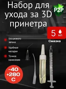 Набор для 3D принтеров "P2P", 5 мл