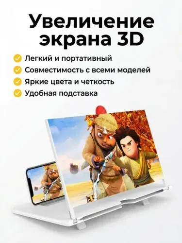 Увеличительный экран для телефона 3D