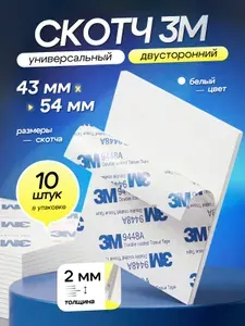 Скотч двухсторонний 3М, клейкая лента двусторонняя, клейкие пластины, скотч двухсторонний для авто, 43 х 54 мм., 10 шт.