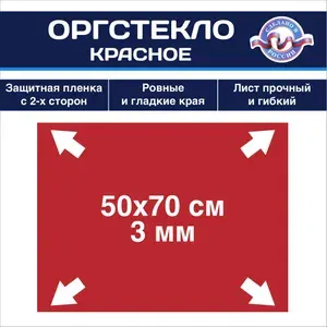 Оргстекло 3мм красное 50х70см, 1 шт, Акрил