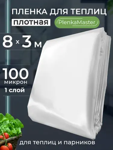 Пленка для теплиц и парника укрывная полиэтиленовая 3Х8 м