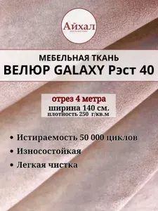 Ткань мебельная обивочная Велюр для обивки перетяжки и обшивки мебели стульев дивана салона автомобиля износостойкая и водоотталкивающая Galaxy РЭСТ 40. Отрез 4 метра