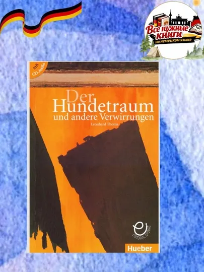 Книга Der Hundetraum | Сборник немецких рассказов, увлекательное чтение, без CD