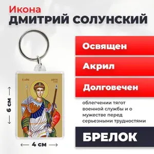 Брелок "Великомученик Дмитрий Солунский", 4*6 см