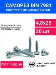 Саморез острый DIN 7981 с полукруглой головкой 4,8х25 20 шт, крестообразный шлиц, оцинкованная сталь