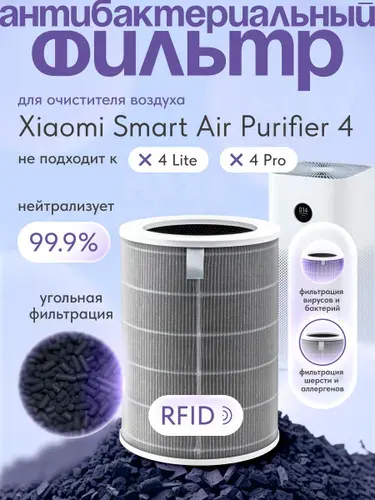 Фильтр для очистителя воздуха Xiaomi Smart Air Purifier 4 (BHR5120GL)