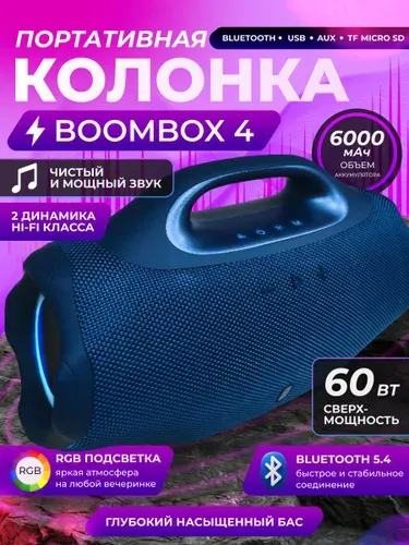 Колонка Портативная Bluetooth BOOMBOX 4, мощный бас для улицы и дома