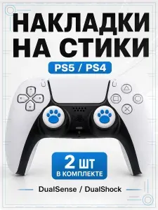 Накладки на стики для геймпада PS5, PS4, DualSense, DualShock 4, Лапка бело-синяя
