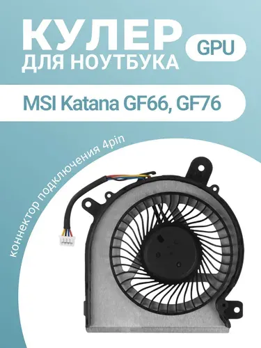 Кулер PAAD06015SL N460 для MSI Katana GF66 GF76 / MSI Pulse GL66 GL76 (GPU) 4 Pin