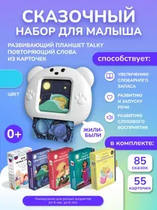 Подарочный набор: Интерактивный планшет TALKY / ТОКИ LUMICUBE, развивающая игрушка для запуска речи (+ 4 набора сказок)