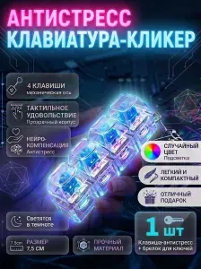 Клавиатура антистресс брелок кликер с подсветкой 4 кнопки