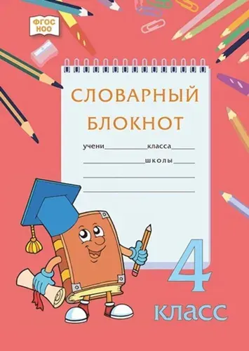 Словарный блокнот 4 класс.